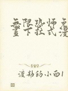 无限恐怖免费漫画下拉式漫画大全