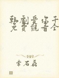 韩剧爱你千万次免费观看全集48集