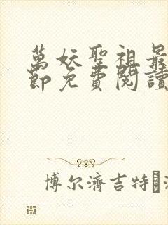 万妖圣祖最新章节免费阅读封面