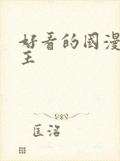 好看的国漫双男主