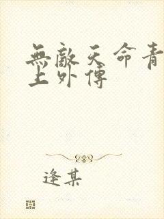 无敌天命青鸾峰上外传
