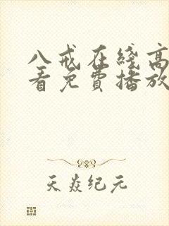 八戒在线高清观看免费播放电视剧