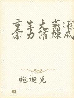 重生大燕:我靠念力修炼成武圣免费阅读