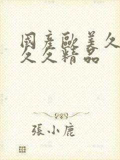 国产欧美久久久久久精品