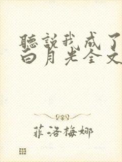 听说我成了反派白月光全文免费阅读