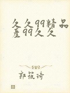 久久99精品国产99久久