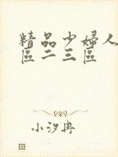 精品少妇人妻一区二三区
