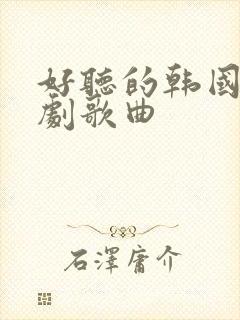 好听的韩国电视剧歌曲