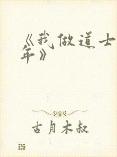 《我做道士那些年》封面