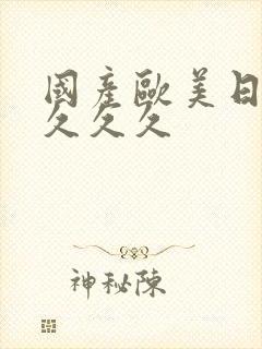 国产欧美日韩久久久久