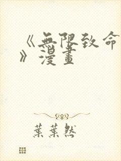 《无限致命游戏》漫画封面