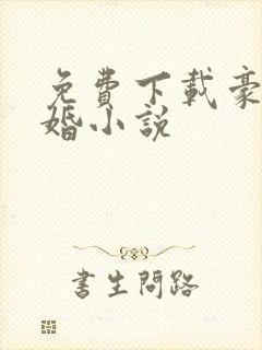 免费下载豪门危婚小说