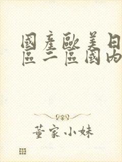 国产欧美日韩一区二区国内