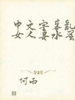 中文字幕乱码熟女人妻水蜜