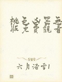 桃色凶器无删减版免费观看