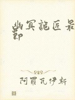 幽冥诡匠最新章节