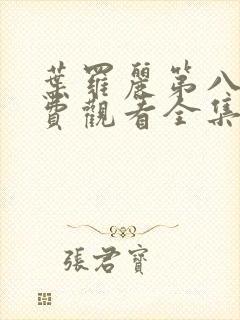 叶罗丽第八季免费观看全集封面