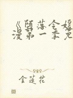 《堕落令媛》动漫第一季免费观看