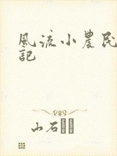 风流小农民艳遇记