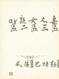 av熟女人妻一区二区三区