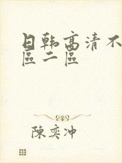 日韩高清不卡一区二区