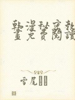 韩漫秘密教学漫画免费阅读看下拉式封面