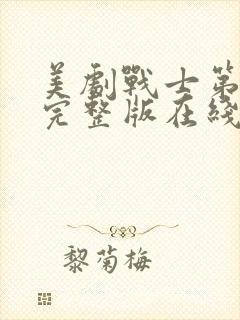 美剧战士第二季完整版在线观看