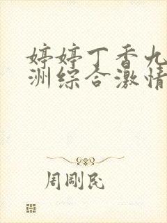 婷婷丁香九月亚洲综合激情