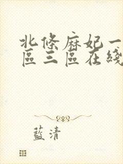 北条麻妃一区二区三区在线播放