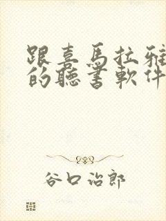 跟喜马拉雅一样的听书软件