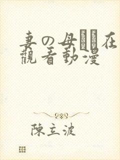 妻の母です在线观看动漫