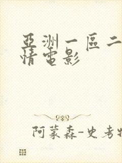亚洲一区二区激情电影