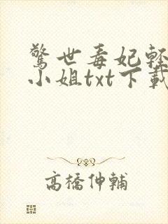 惊世毒妃轻狂大小姐txt下载