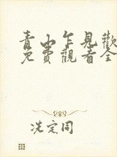 青山乍见欢短剧免费观看全集在线