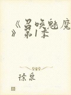 《召唤魅魔妈妈》第1季