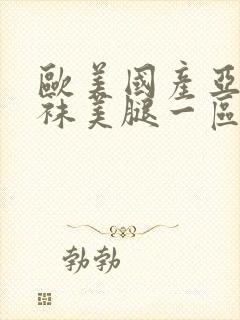 欧美国产亚洲丝袜美腿一区封面