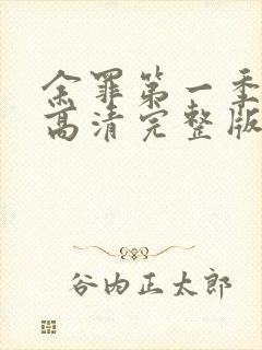 余罪第一季免费高清完整版