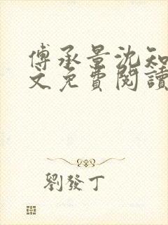 傅承景沈知心全文免费阅读封面