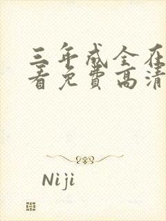 三年成全在线观看免费高清电视剧国封面