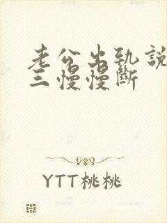 老公出轨说跟小三慢慢断封面