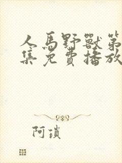 人马野兽第25集免费播放封面