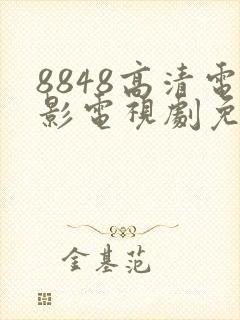 8848高清电影电视剧免费看味道