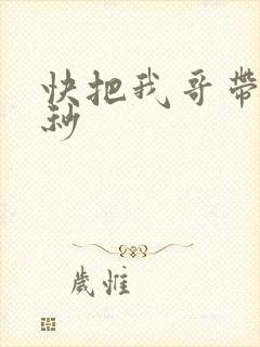 快把我哥带走时秒