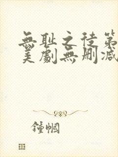 无耻之徒第十季美剧无删减在线播放