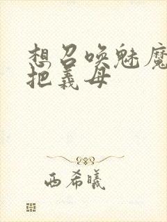 想召唤魅魔结果把义母封面