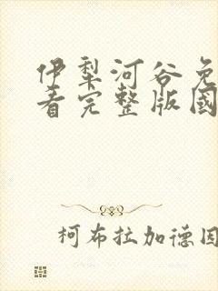 伊犁河谷免费观看完整版国语高清在线