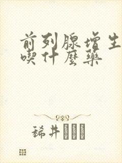 前列腺增生尿频吃什么药