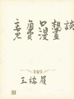 主角只想谈恋爱免费漫画