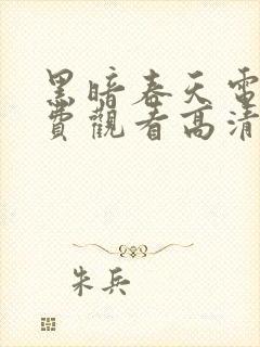 黑暗春天电影免费观看高清