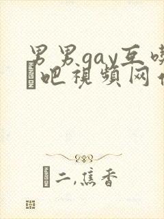 男男gay互吃鳮吧视频网站